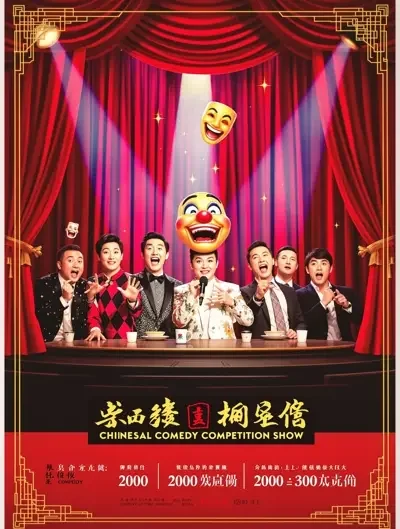 555影院 - 一年一度喜剧大赛·第三季